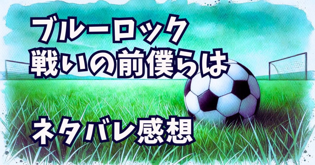 ブルーロック 前日譚】ブルーロック 1-28巻セット + 公式前日譚小説